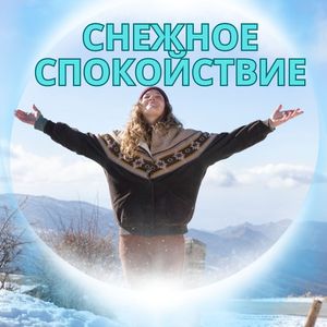 Тишина снежного леса