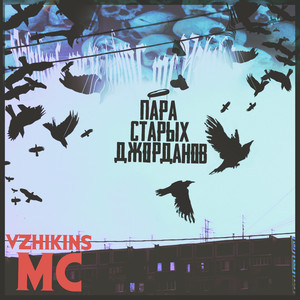 Пара старых джорданов (Prod. Flavo)