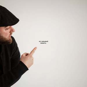 Не Забывай Любить