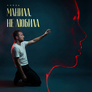 Манила, не любила