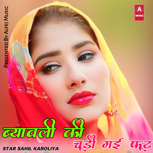 ब्यावली की चूडी गई फूट