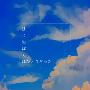 はじめぼくはひとりだった（結月ゆかりVer.）