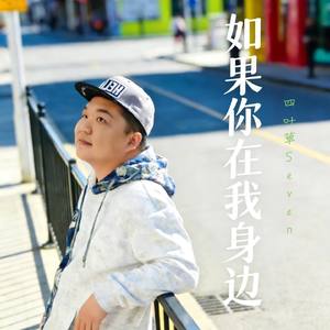 如果你在我身边