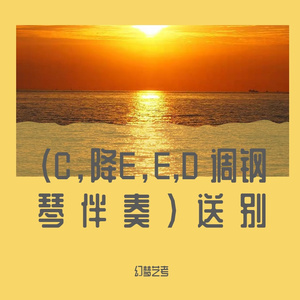 群星-送别 D调 伴奏版