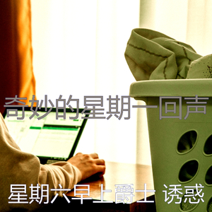 抚慰的星期一回忆