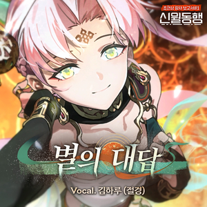 별의 대답 (Feat. 김하루)