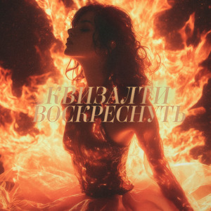 Воскреснуть