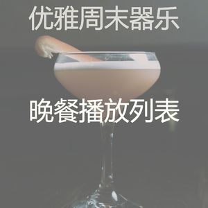 诗意的星期五晚上节奏