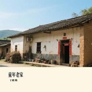 童年老家 (Cover 马健涛)