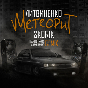 Метеорит (Remix)
