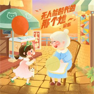 无人能替代的她