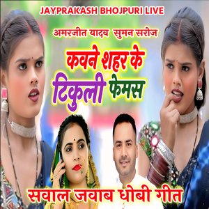 सवाल जवाब धोबी गीत अमरजीत यादव सुमन सरोज कवने शहर के टिकुली फेमस