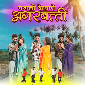पगली देखावे अगरबत्ती