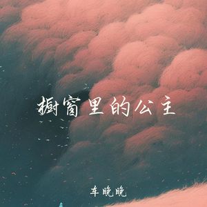 橱窗里的公主 (费烟催泪版)