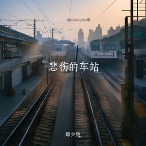 悲伤的车站 伴奏