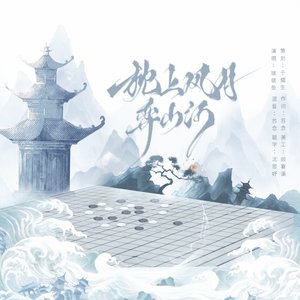 枕上风月弈山河