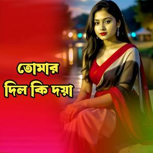 তোমার দিল কি দয়া হয়না । Toamr Dil Ki Doya Hoyna