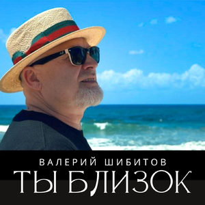 Ты близок