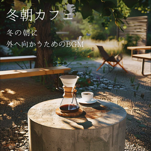 冬朝カフェ 冬キャンプを思わせる朝時間BGM