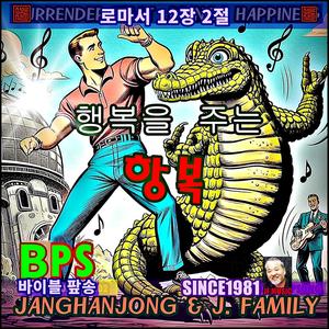 행복을 주는 항복 /로마서 12장 2절 / 국내유일 바이블 가요 / 1981-오늘