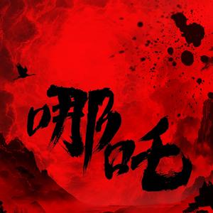 天雷滚滚我好怕怕（Live）