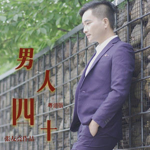 男人四十