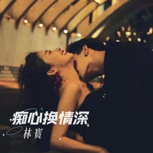 痴心换情深（女低音版）