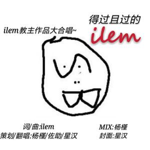 得过且过的ilem（翻自 葵花fa）