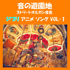 ピッコロの女たち 「紅の豚」より ～ストリートオルガン音色～ (Instrumental)