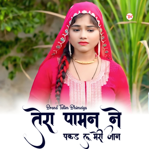 Tera Paman Ne Pakad Lu Meri Jaan
