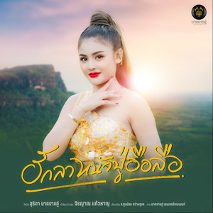 ฮักลาหน้าปู่อือลือ