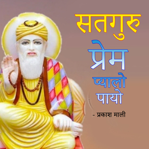 Satguru Prem Pyalo Payo
