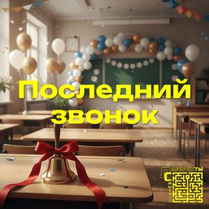 Последний звонок