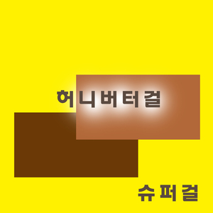 허니버터걸
