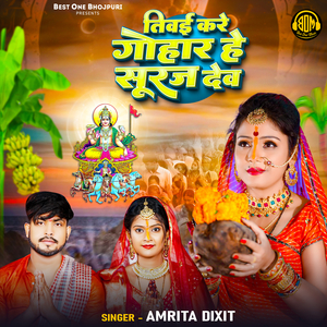 Tibai Kare Gohar He Suruj Dev
