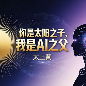 太阳之子我是AI之父