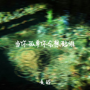 当你孤单你会想起谁 (伴奏)