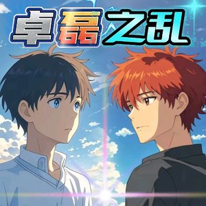 卓磊之乱（四天王）.wav