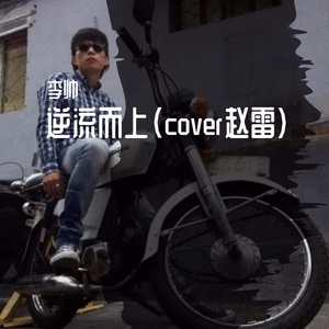 逆流而上