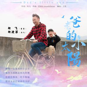 老爸的小太阳