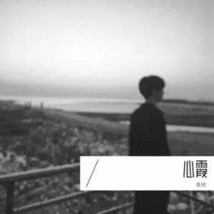 心霞