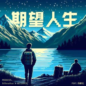 期望人生 (Festival Mix)