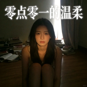 零点零一的温柔