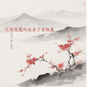 只有爱过的花朵才肯飘落