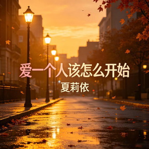 爱一个人该怎么开始