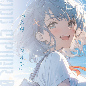 スタートライン