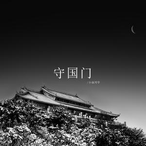 守国门