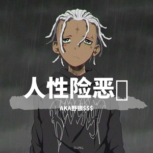 人性险恶(prod by.Stephenday)