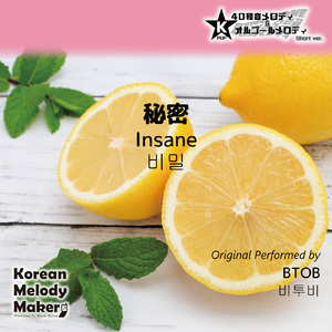 秘密 (Insane) ～16和音オルゴールメロディ [Short Version] [オリジナル歌手：BTOB]
