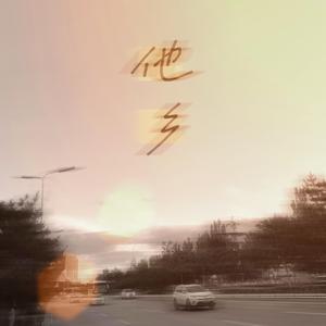 他乡（《我在他乡挺好的》电视剧片尾曲）（翻自 余佳运）